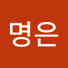 김명은