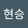 양현승