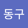 서동구